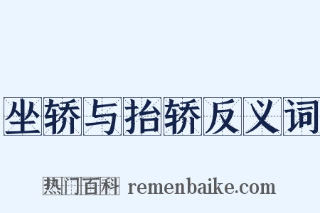 坐轿与抬轿反义词是什么意思的图片